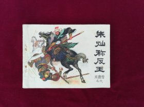朱灿称反王