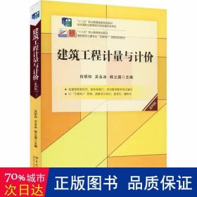 建筑工程计量与计价(第四版)