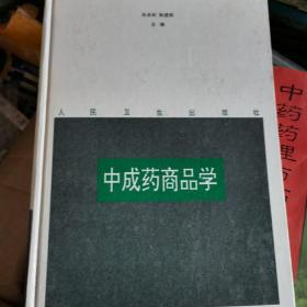 中成药商品学