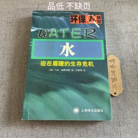 水--迫在眉睫的生存危机（品低 不缺页）2001