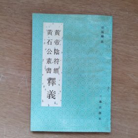 黄帝阴符经 黄石公素书释义