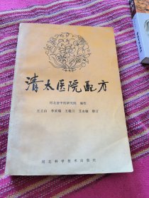 清太医院配方