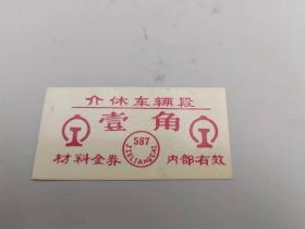 塑料火车票壹角