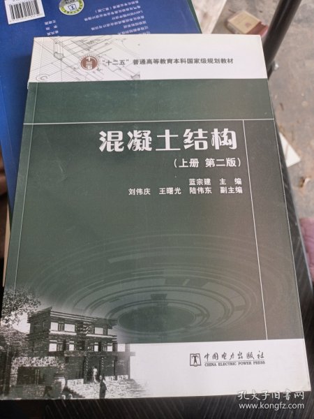 “十二五”普通高等教育本科国家级规划教材  混凝土结构（上册 第二版）