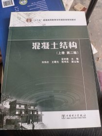 “十二五”普通高等教育本科国家级规划教材  混凝土结构（上册 第二版）