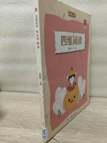 四维阅读 四年级上册
