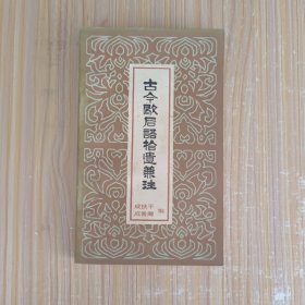 古今歇后语拾遗兼注