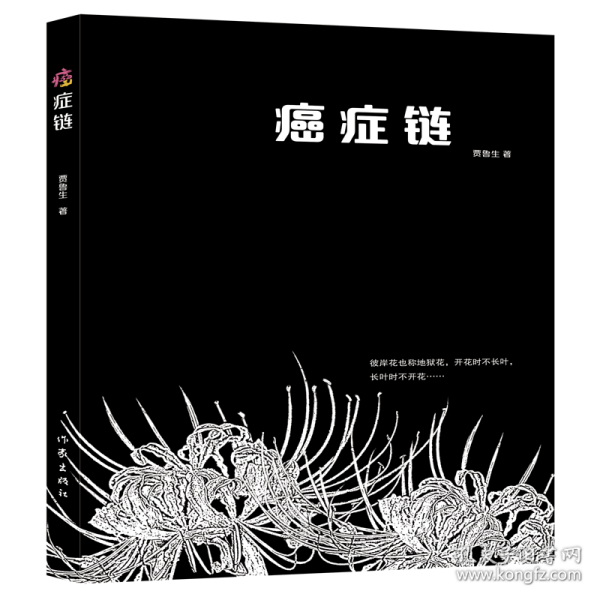 癌症链（第一本从医学、生理学、癌症史、医学史和社会学方面探讨癌症的书）