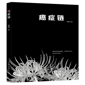 癌症链（第一本从医学、生理学、癌症史、医学史和社会学方面探讨癌症的书）