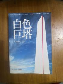 白色巨塔  2009年一版一印