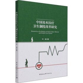 中国基本医疗卫生制度改革研究 9787520390255