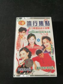 《1997流行乐坛金曲全直击 流行焦点》首版白卡老磁带，滚石供版，永恒娱乐唱片公司发行