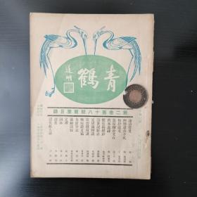 【民国杂志】青鹤 第二卷第十八期 刊 清世说新语等文 刊明星影片公司新片预告 胡蝶电影 《再生花 》 《路柳墙花 》 等广告