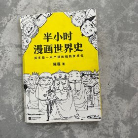 半小时漫画世界史