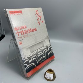 面孔：南方周末个性官员报道
