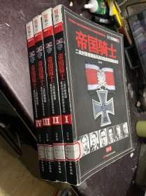 帝国骑士（全4卷）