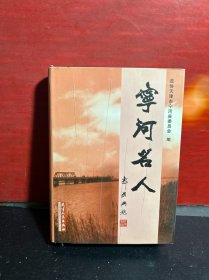 宁河文史资料：宁河名人【2002年1版1印，精装品上佳】