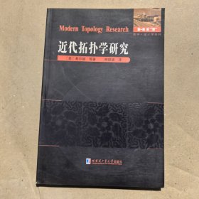 数学·统计学系列：近代拓扑学研究