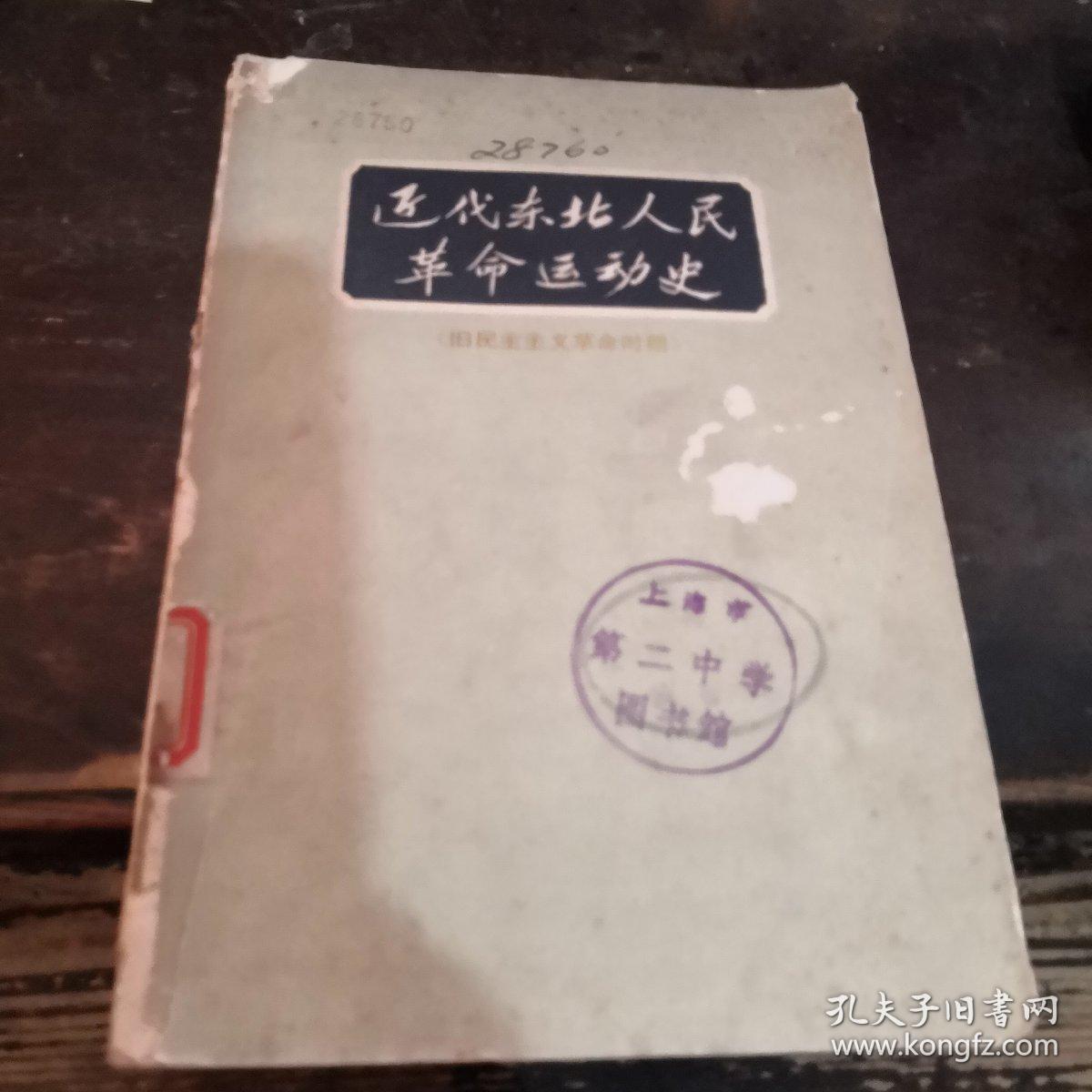 近代东北人民革命运动史>D