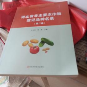 河北省非主要农作物登记品种名录(第二卷)