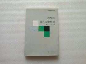 相控阵超声成像检测