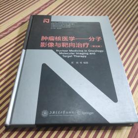 肿瘤核医学：分子影像与靶向治疗（英文版）