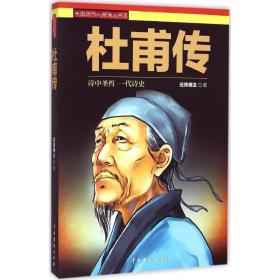 中国历代人物演义书系：杜甫传