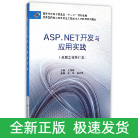 ASP.NET开发与应用实践（卓越工程师计划）