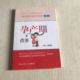 儿童早期发展系列教材之二：孕产期营养