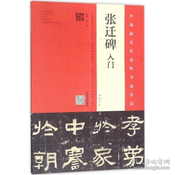 全新正版现货 《张迁碑》入门:四色八开 9787540138769 霍超 河南美术出版社