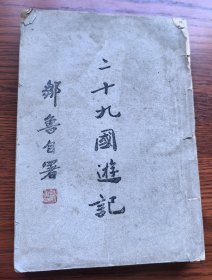 名家旧藏 民国三十六年商务印书馆初版原版 我国著名中医学家 秦伯未旧藏《二十九国游记》一厚册