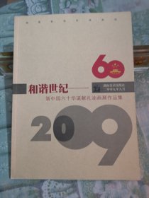 和谐世纪：新中国六十华诞献礼油画展作品集