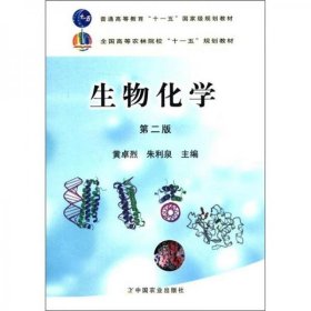 生物化学（第2版）/普通高等教育“十一五”国家级规划教材·全国高等农林院校“十一五”规划教材