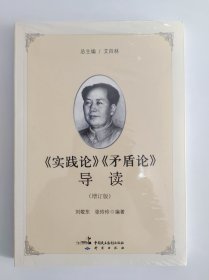 《实践论》《矛盾论》导读（增订版）