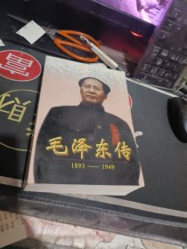 毛泽东传:1893-1949 （ 1995年一版 次 、 精装 、品相不错】