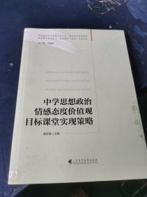 中学思想政治情感态度价值观目标课堂实现策略