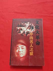 “文化大革命”中的名人之狱