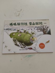 松冈达英：呱呱旅行社 雪山探险