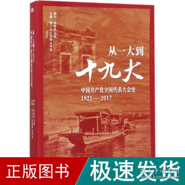 从一大到十九大：中国共产党全国代表大会史