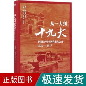 从一大到十九大：中国共产党全国代表大会史