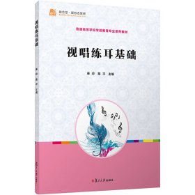 全国学前教育专业（新课程标准）“十三五”规划教材：视唱练耳基础