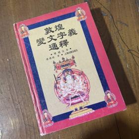 敦煌变文字义通释(增补定本)