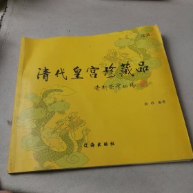 清代皇宫珍藏品:选录一