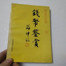 钱币鉴赏