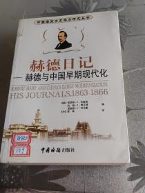 赫德日记：赫德日记：1863～1866