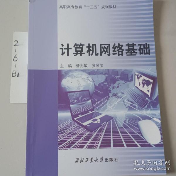 计算机网络技术基础/国家职业教育专业教学资源库配套教材·“十三五”职业教育国家规划教材