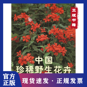 中國(guó)珍稀野生花卉 9787503823060