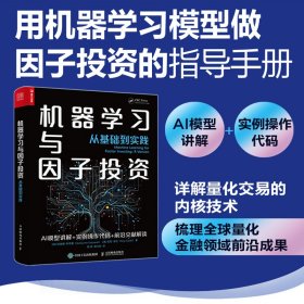 機(jī)器學(xué)習(xí)與因子——從基礎(chǔ)到實(shí)踐