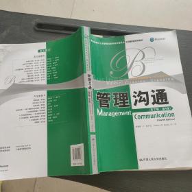 教育部高校工商管理类双语教学推荐教材·工商管理经典教材·核心课系列：管理沟通（英文版）（第4版）