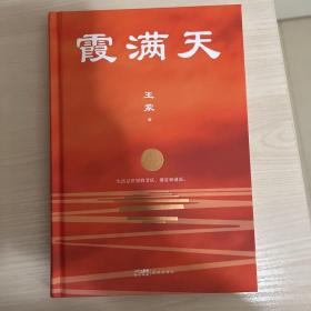 霞满天 （王蒙全新小说作品，被誉为“短篇《红楼梦》）双 钤印本